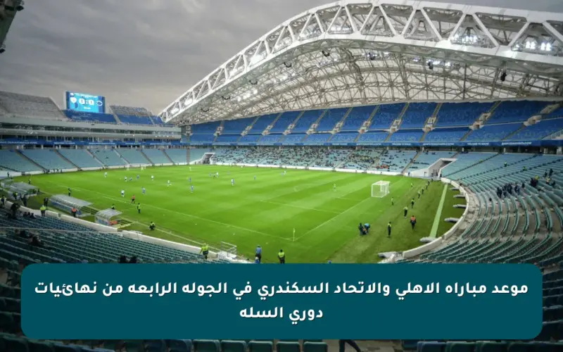 موعد مباراة الأهلي والاتحاد السكندري في الجولة الرابعة من نهائيات دوري السلة